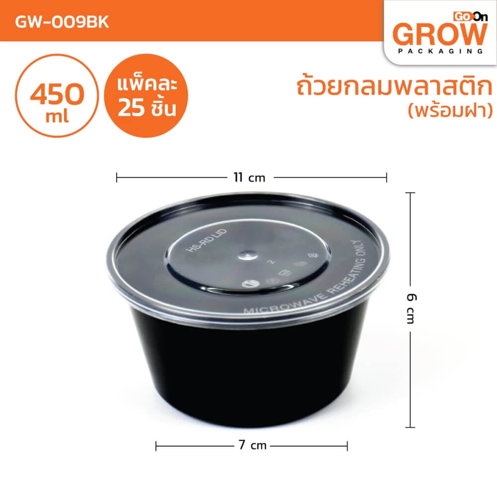 กล่องพลาสติกใส่อาหาร ทรงกลม GROW PACK 450 มล. ขนาด 11X7X6 CM. สีดำ (450ชุด/ลัง)